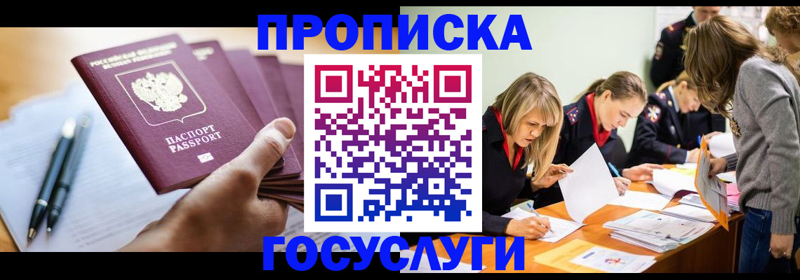 прописка для работы в Лобне