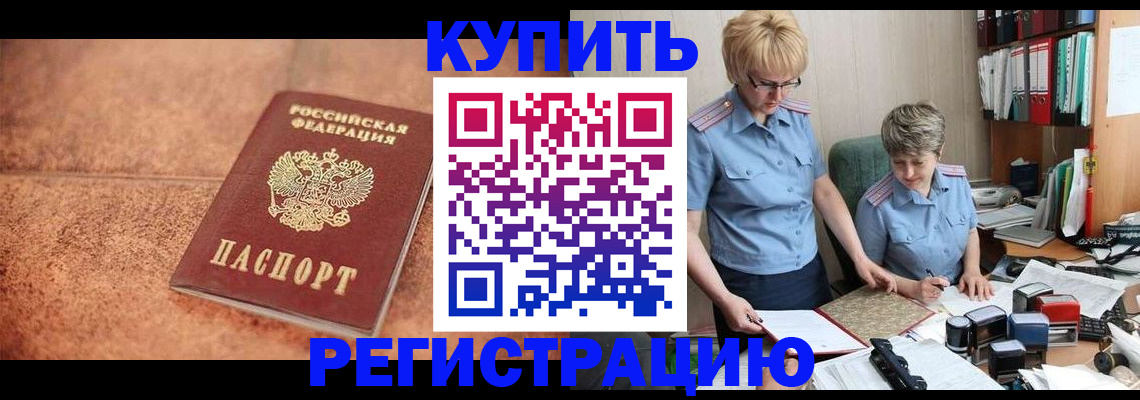 прописка в Лобне